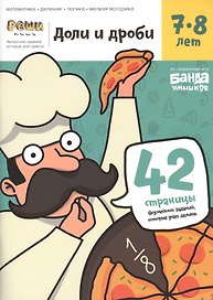 Доли и дроби. Тетрадь с развивающими заданиями для детей 7-8 лет