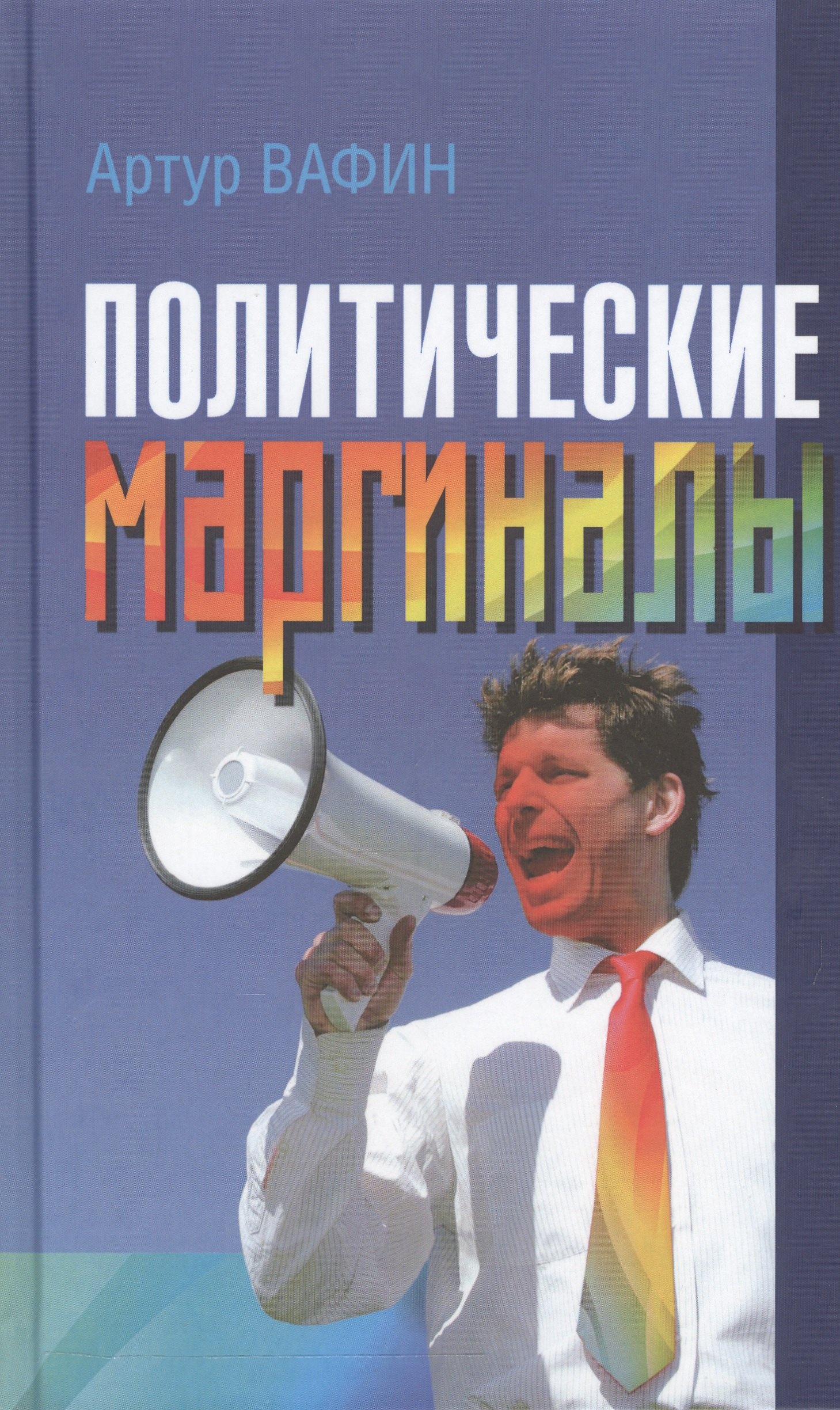 Политические маргиналы в России и Европе: Лимонов, Фортейн, Кон-Бендит и другие случаи
Политические маргиналы в России и Европе: Лимонов, Фортейн, Кон-Бендит и другие случаи