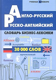 Англо-русский, русско-английский словарь бизнес-лексики : 30000 слов