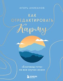 Как отредактировать карму. "Бхагавад-Гита" на все случаи жизни
