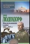 Мои воспиминания о войне 1914 - 1918 гг.
