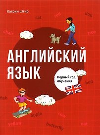 Английский язык. Первый год обучения