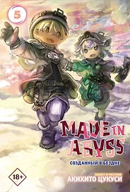 Созданный в Бездне. Том 5 (Рождённый в Бездне / Made in Abyss). Манга
