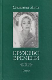 Кружево времени. Избранные стихотворения 1998-2001