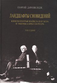 Ландшафты сновидения. Том 7. Кинематограф Майкла Пауэлла и Эмерика Прессбургера