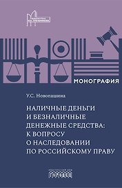 Наличные деньги и безналичные денежные средства: к вопросу о наследовании по российскому праву. Монография