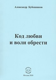 Код любви и воли обрести. Стихи