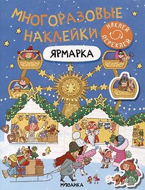 Многоразовые наклейки. Ярмарка