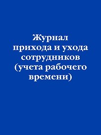Журнал прихода и ухода сотрудников (учета рабочего времени)