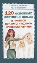 120 основных ловушек в любви и приемов психологического манипулирования