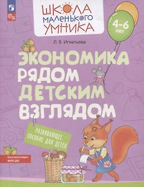 Экономика рядом детским взглядом