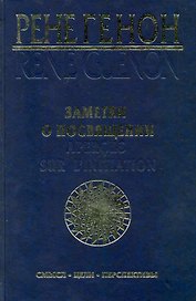 Заметки о посвящении = Apercus sur L`Initiation: смысл, цели, перспективы / Генон Р. (Беловодье)