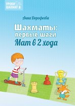 Шахматы: первые шаги. Мат в 2 хода