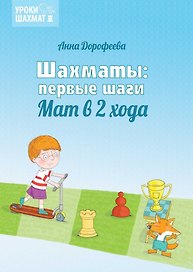 Шахматы: первые шаги. Мат в 2 хода