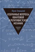 Избранные вопросы квантовой и релятивистской механик