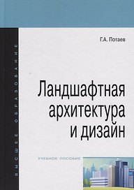 Ландшафтная архитектура и дизайн: учебное пособие