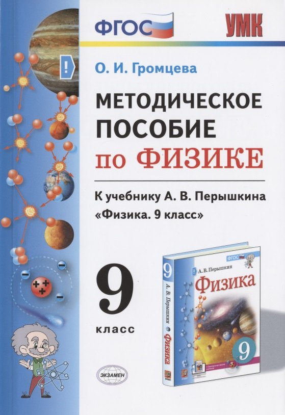 Методическое пособие по физике. К учебнику А. В. Перышкина "Физика. 9 класс"
Методическое пособие по физике. К учебнику А. В. Перышкина "Физика. 9 класс"