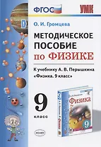 Методическое пособие по физике. К учебнику А. В. Перышкина "Физика. 9 класс"