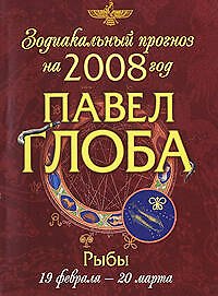 Зодиакальный прогноз на 2008 год Рыбы (мГор(мал)). Глоба П. (Эксмо)