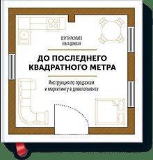 До последнего квадратного метра