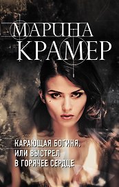 Карающая богиня, или Выстрел в горячее сердце