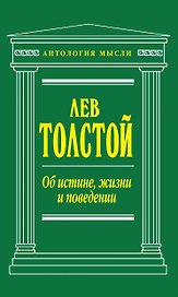Об истине, жизни и поведении