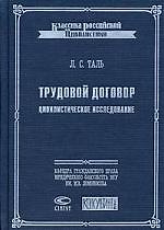 Трудовой договор: Цивилистическое исследование