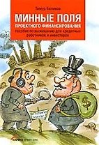 Минные поля проектного финансирования: Пособие по выживанию для кредитных работников и инвесторов