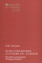 Искусство Японии на рубеже XIX-XX веков. Взгляды и концепции Окакура Какудзо