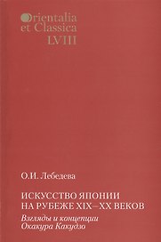 Искусство Японии на рубеже XIX-XX веков. Взгляды и концепции Окакура Какудзо