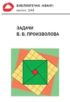 Задачи В. В. Произволова. Библиотечка «Квант», выпуск 144