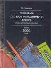 Толковый словарь молодежного сленга: Слова, непонятные взрослым около 2000 слов