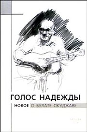 Голос надежды Новое о Булате Окуджаве. Крылов А. (ТУР-электрика)