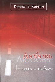 Любовь путь к победе (5 изд) (м) Хейгин