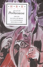 Люди безнадежно устаревших профессий