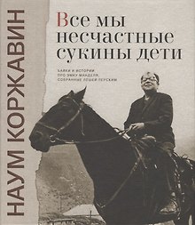 Все мы несчастные сукины дети Байки и истории про Эмку Манделя…(Коржавин) (ПИ)