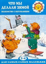 Что мы делали зимой