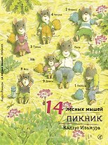 14 лесных мышей. Пикник.
