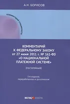 Комментарий к Федеральному закону от 27 июня 2011 г. № 161-ФЗ «О национальной платежной системе» (постатейный)