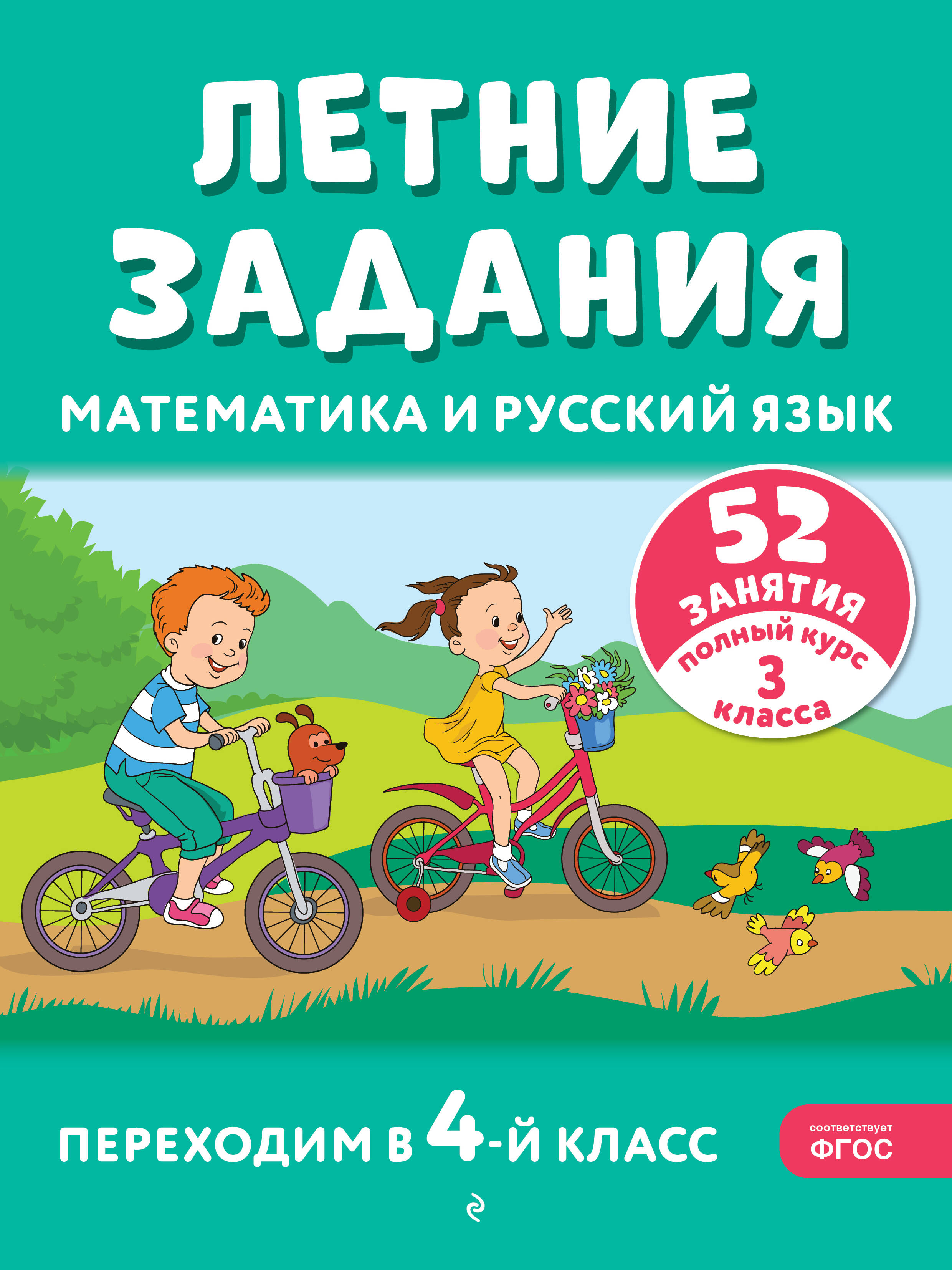 Летние задания. Математика и русский язык. Переходим в 4-й класс. 52 занятия
Летние задания. Математика и русский язык. Переходим в 4-й класс. 52 занятия