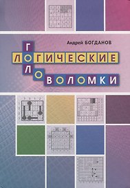 Логические головоломки