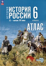 История. История России IX-начало XVI века. 6 класс. Атлас