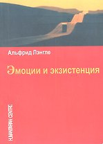 Эмоции и экзистенция.
