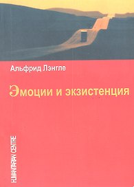 Эмоции и экзистенция.
