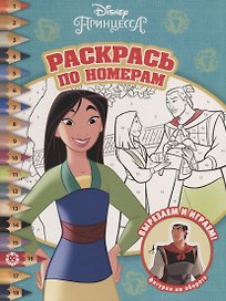 Мулан. Принцесса Disney. N РПН 2009. Раскрась по номерам