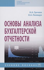 Основы анализа бухгалтерской отчетности