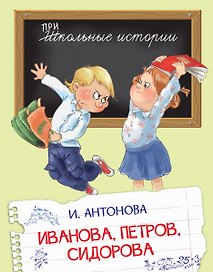 Иванова, Петров, Сидорова. Рассказы