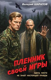 Пленник своей игры