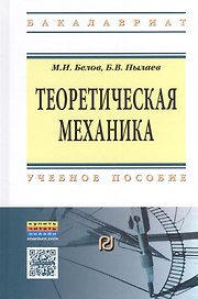 Теоретическая механика Уч. пос. (2 изд) (ВО Бакалавр) Белов