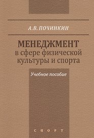 Менеджмент в сфере физической культуры и спорта. Учебное пособие